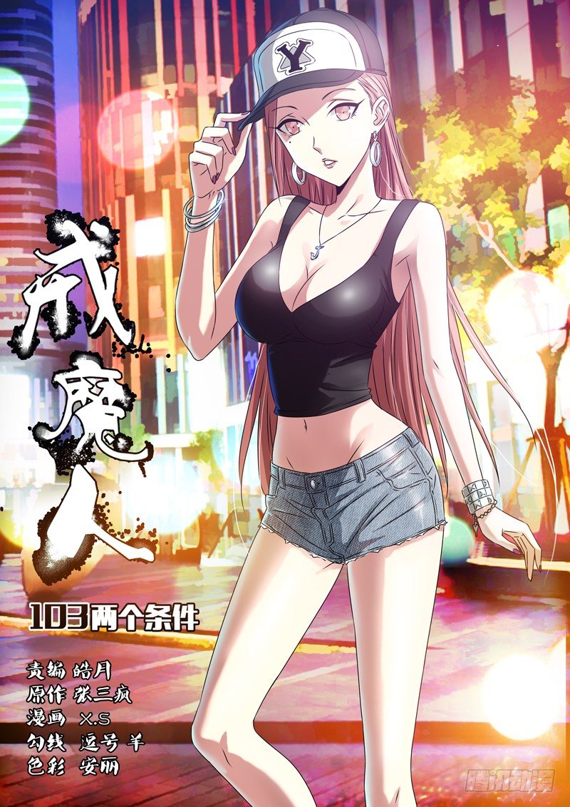 第103话 两个条件0