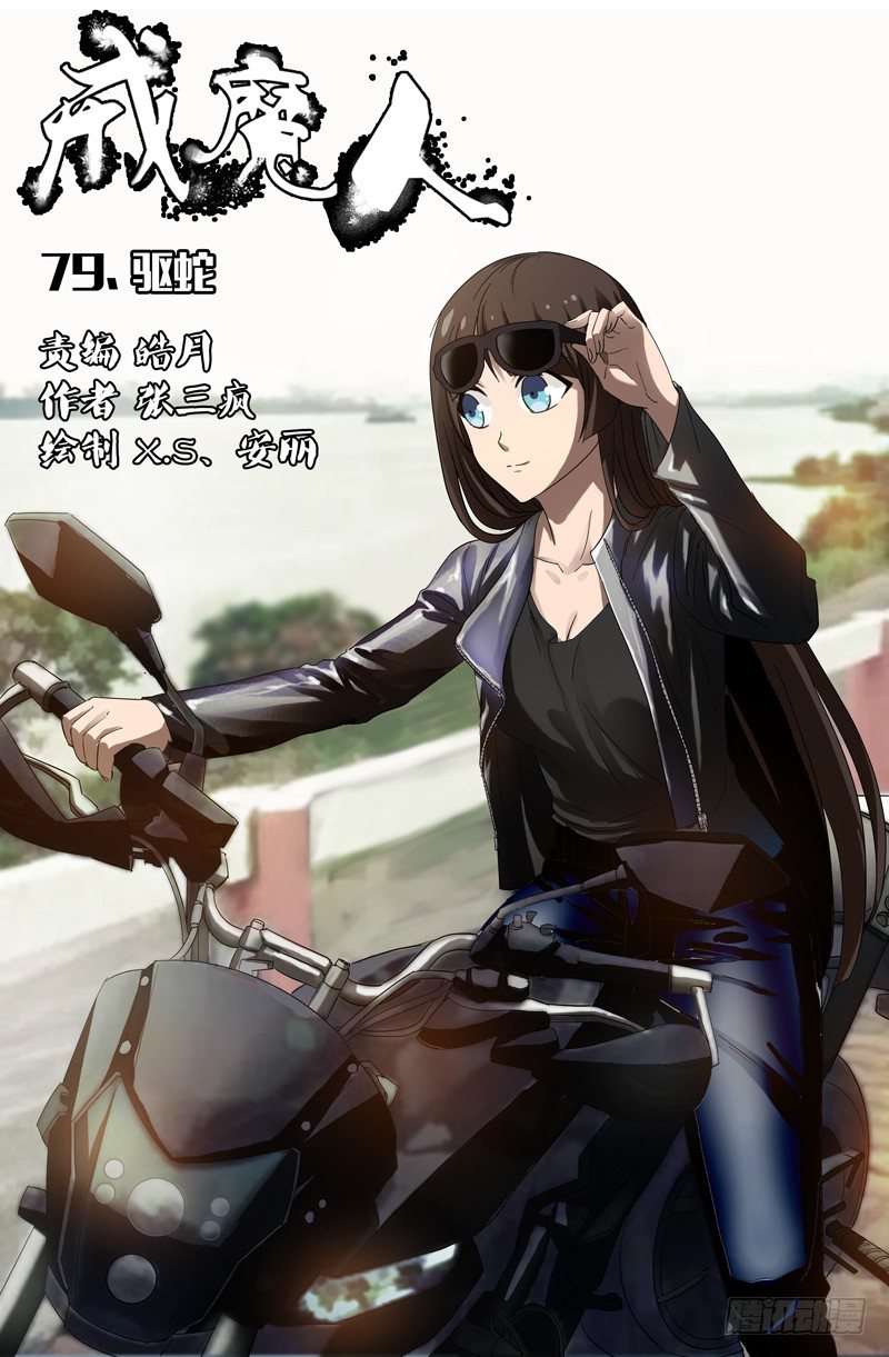 第79话 驱蛇0