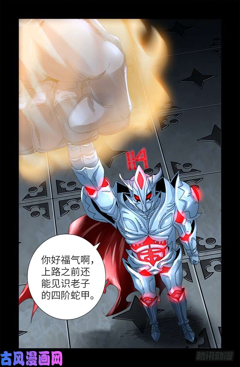 第426话 四阶蛇甲9