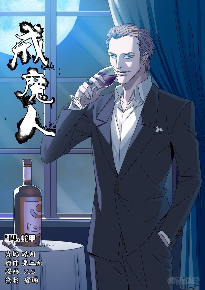 第94话 蛇甲0