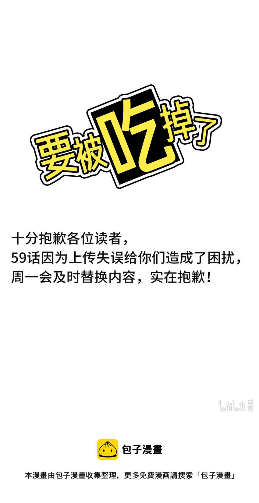 紧急公告 十分抱歉，59话上传失误。0