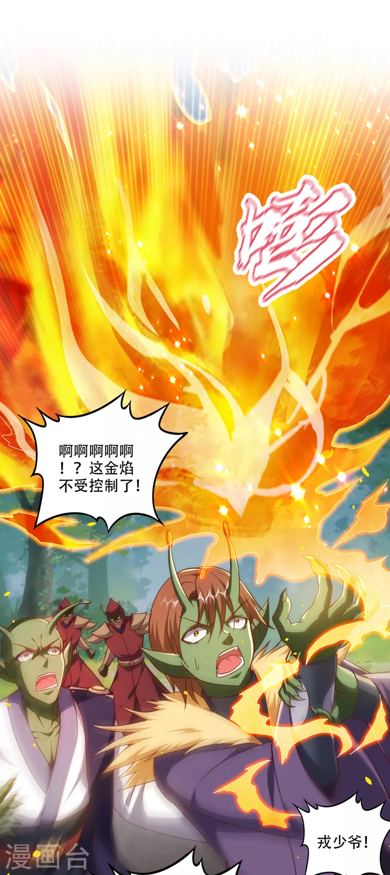 第247话 这金焰无法掌控？！9