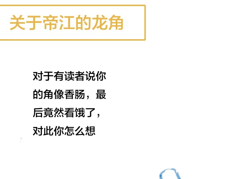 第47话  帝江的龙角82