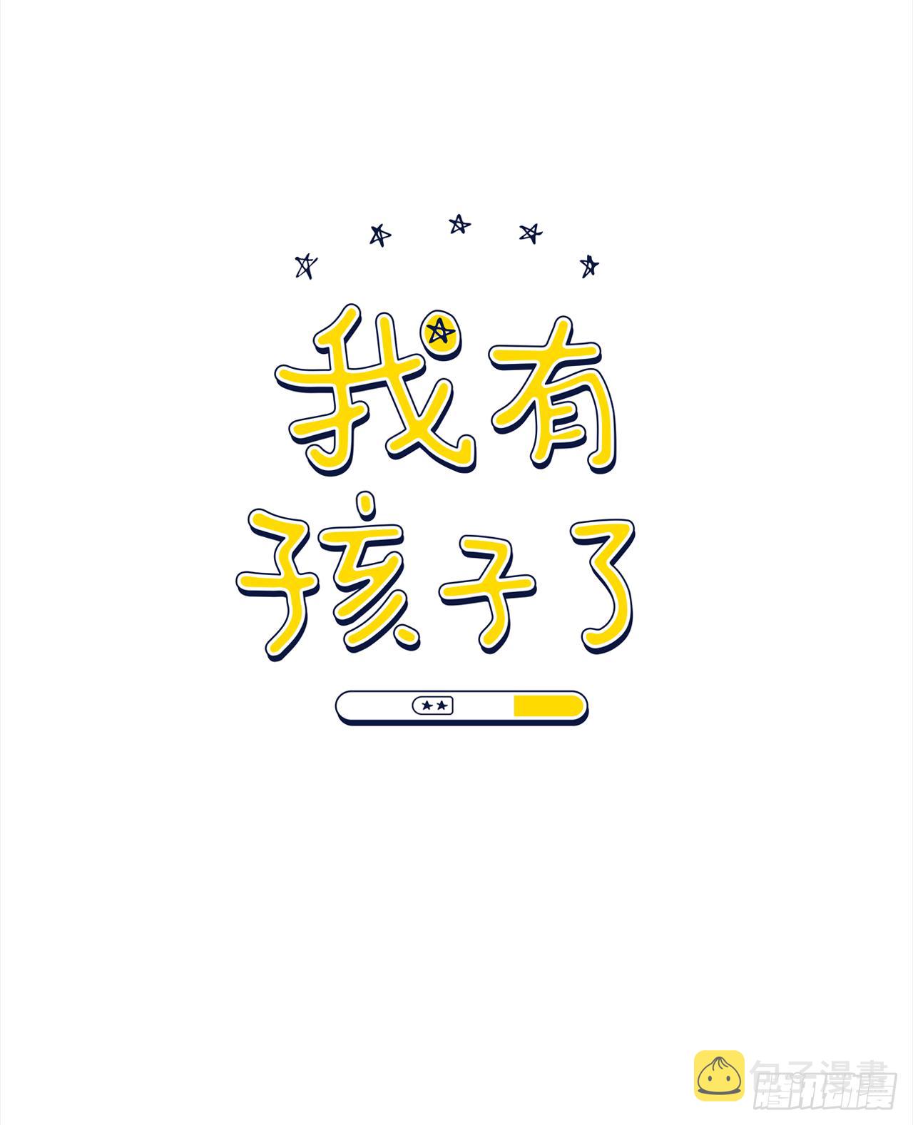 3.是我的孩子吗0
