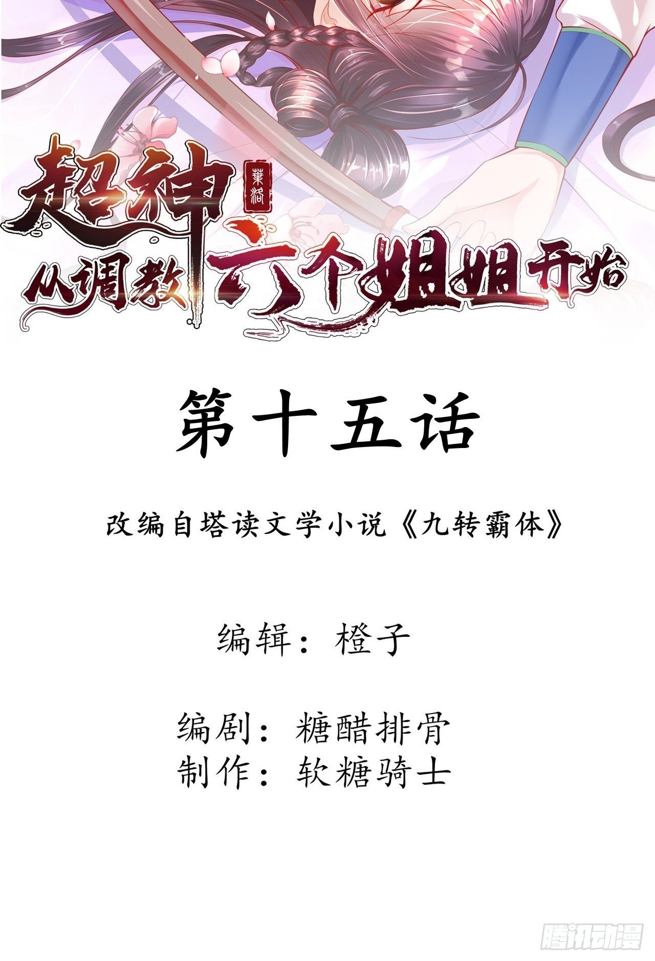 第15话 这个瓜有点大！1
