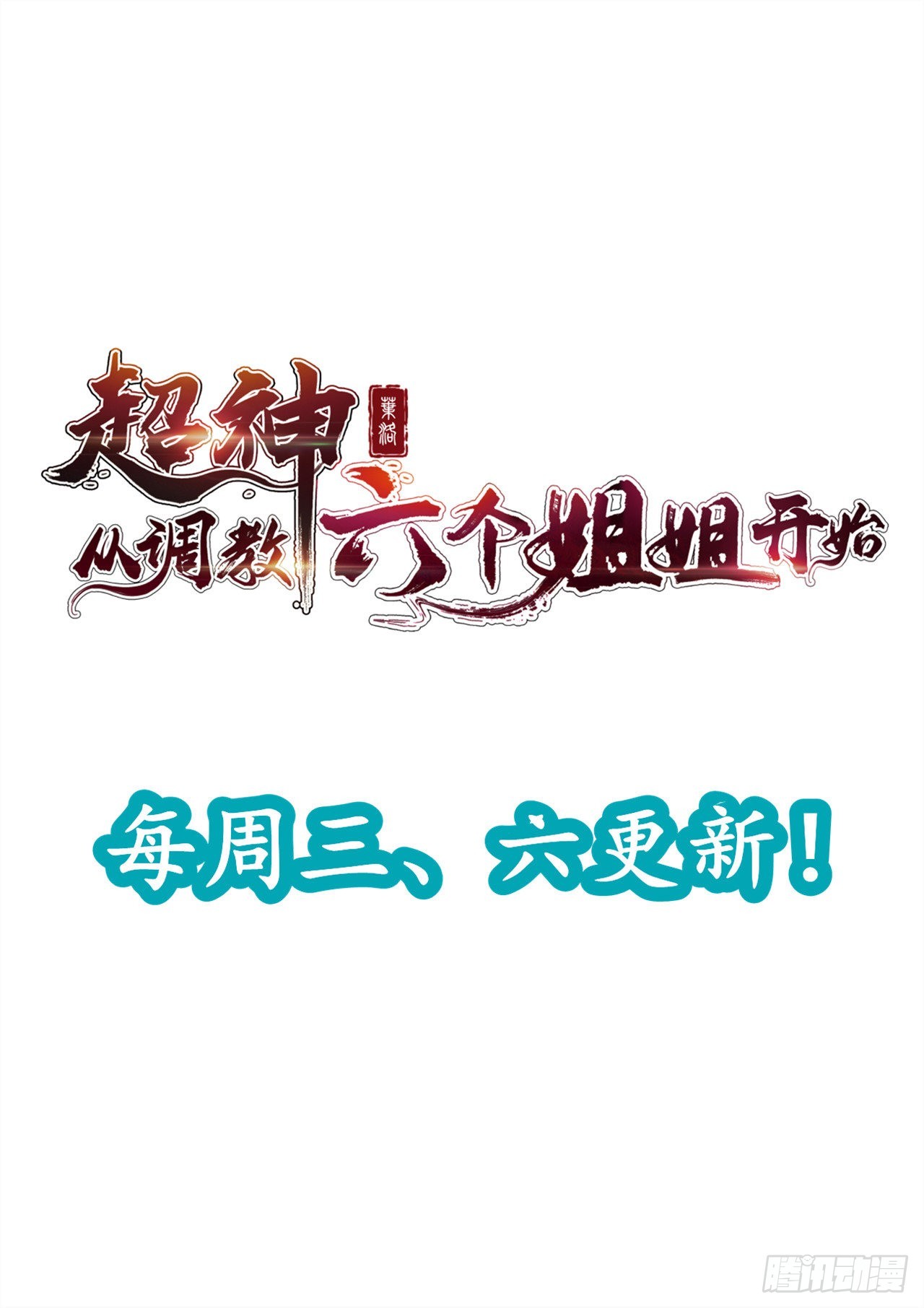 第83话 六姐的挚友？35
