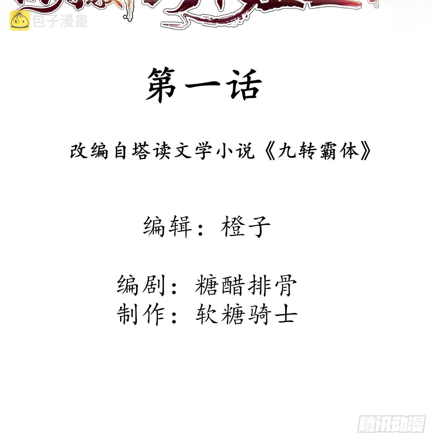 第1话 九转九废，终成霸体！1