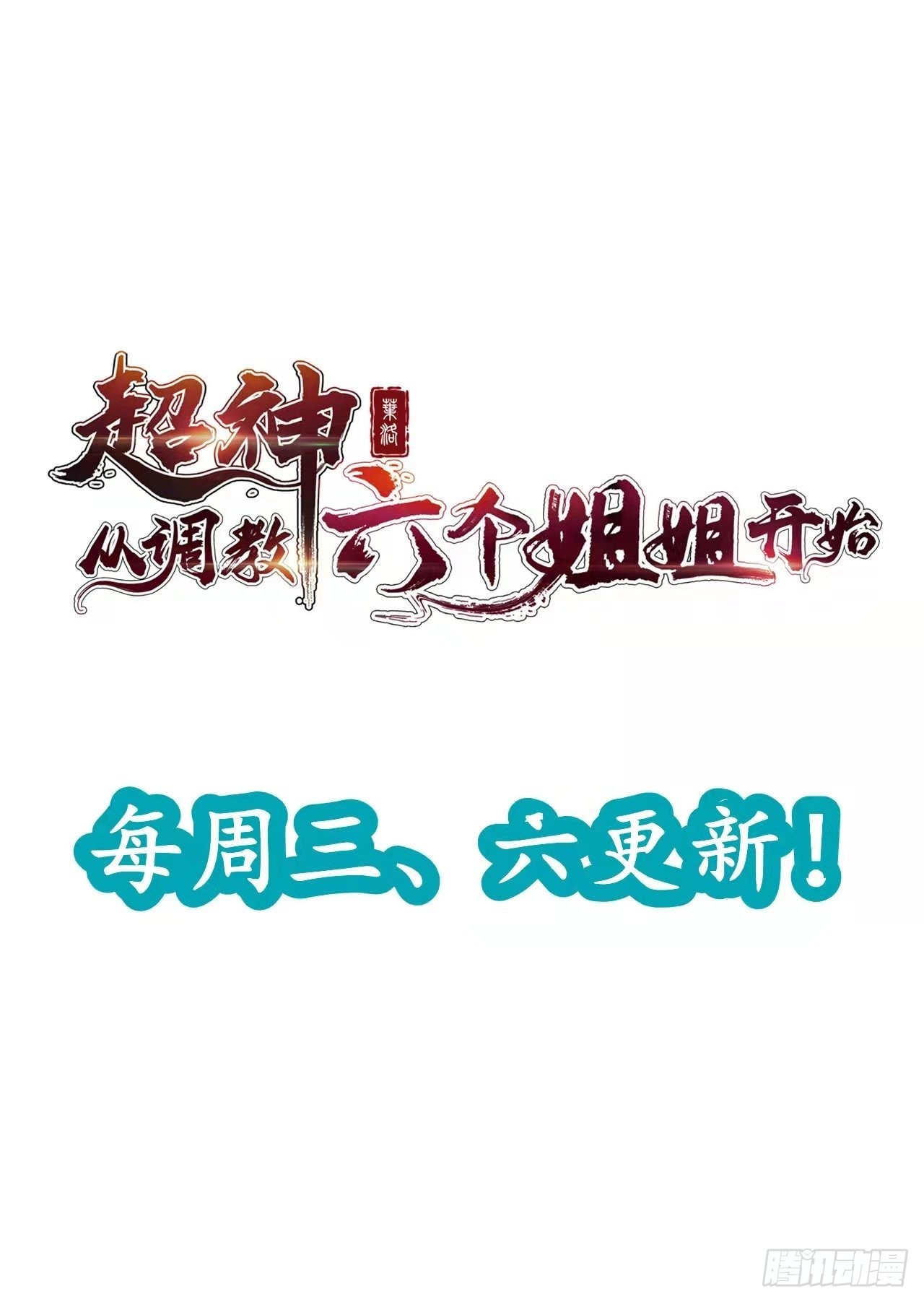 第85话 突破！九转圣龙血！40
