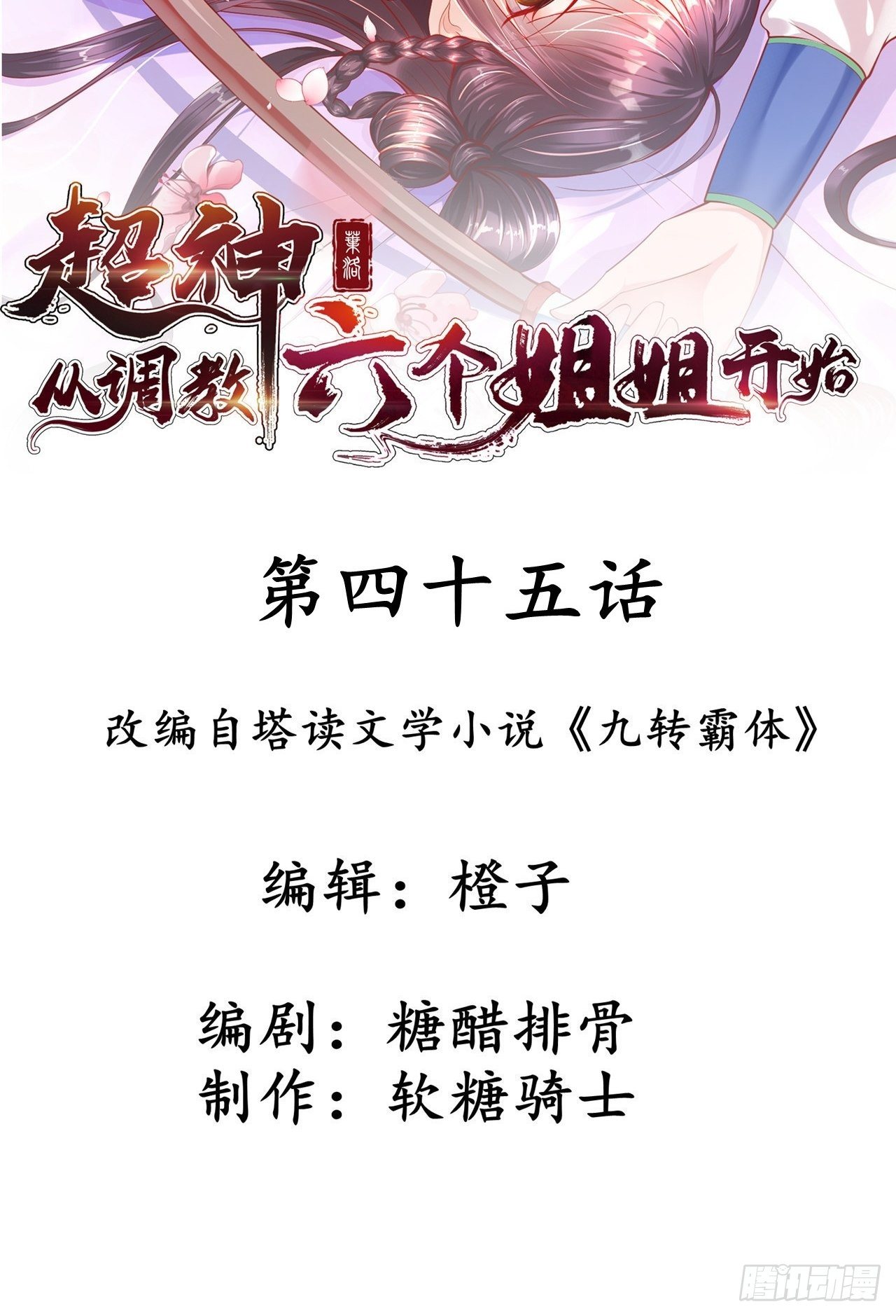第四十五话 释放潜能1