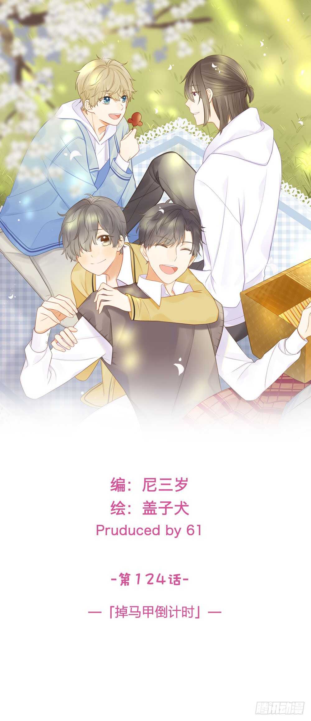 掉马甲倒计时！4