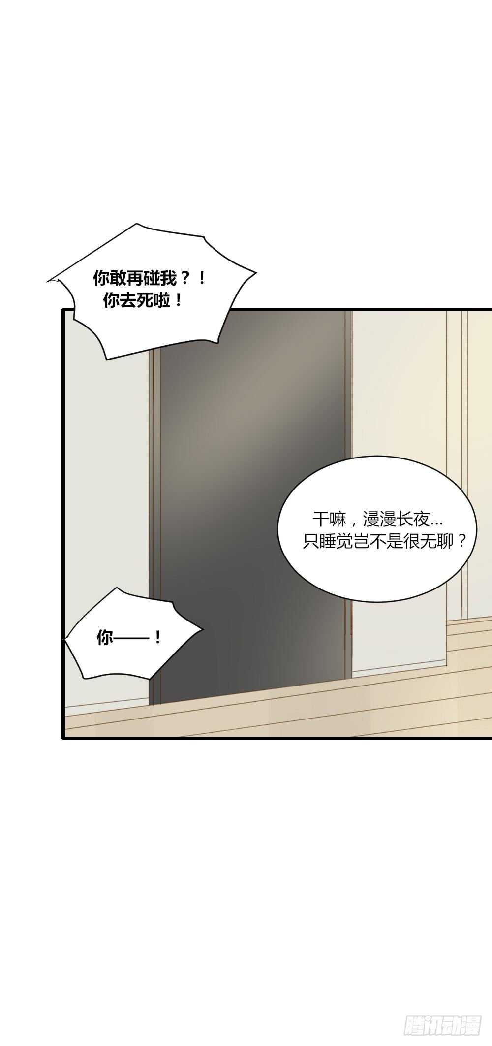 不要睡在我旁边！25