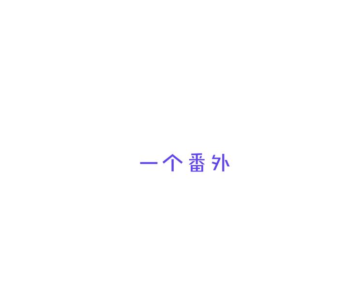 五一番外～0