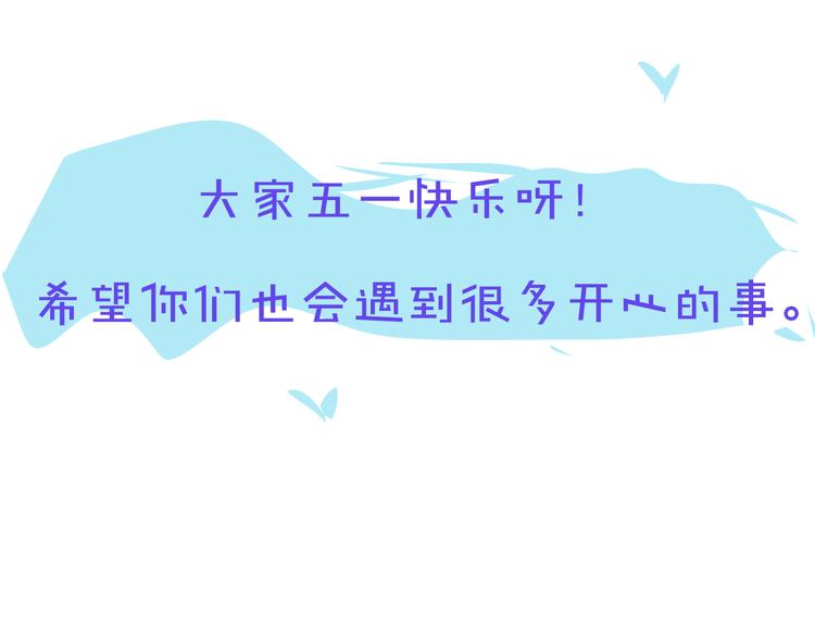 五一番外～20