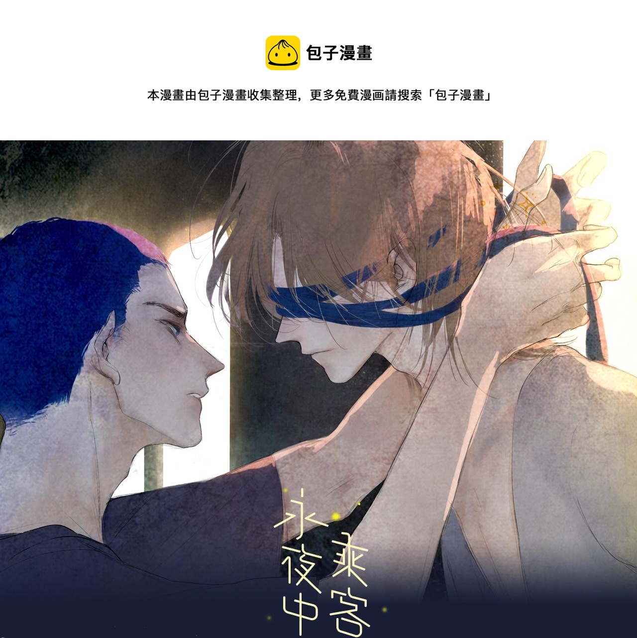 《永夜中的乘客》视频漫剧上线！0