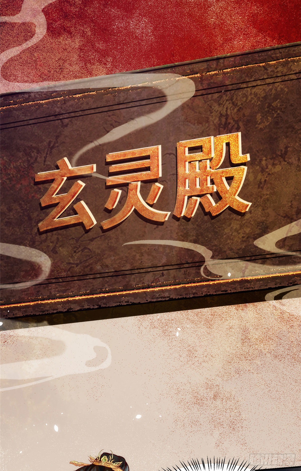第33话 玄灵殿15