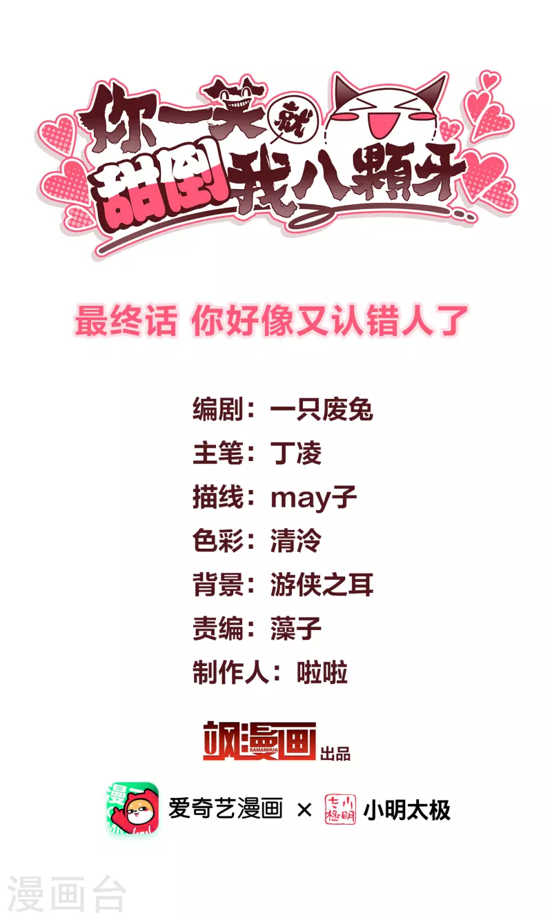 最终话 你好像又认错人了1