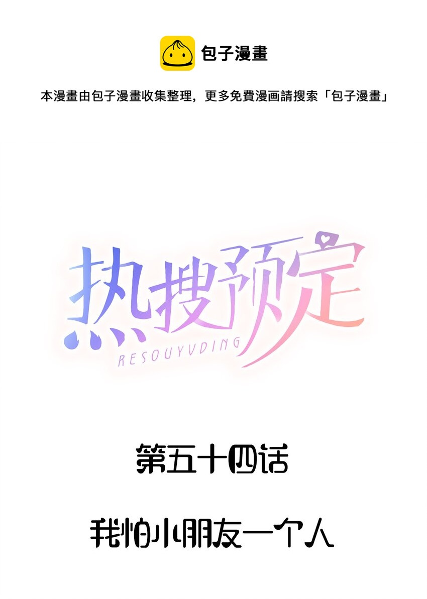 054 我怕小朋友一个人0