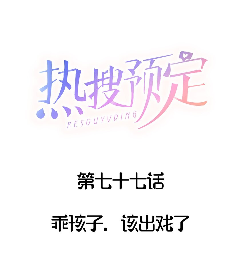 077 乖孩子，该出戏了0