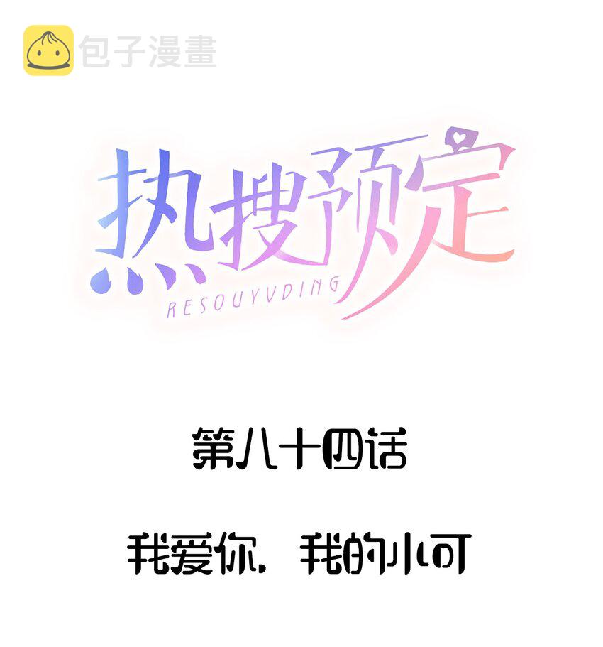084 我爱你，我的小可0