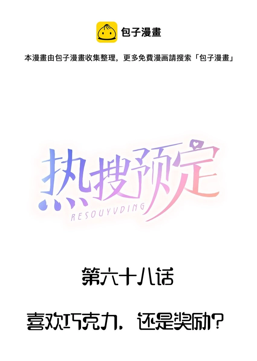 068 喜欢巧克力，还是奖励？0