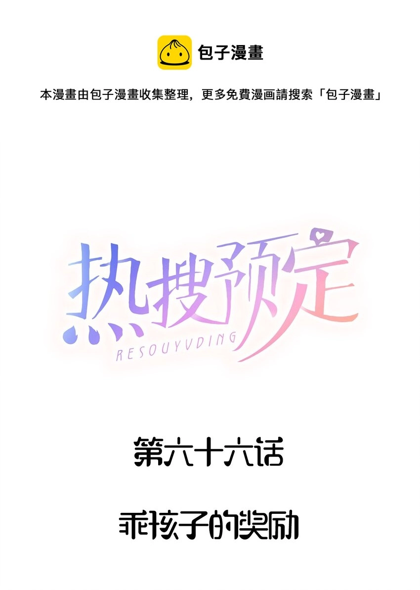 066 乖孩子的奖励0