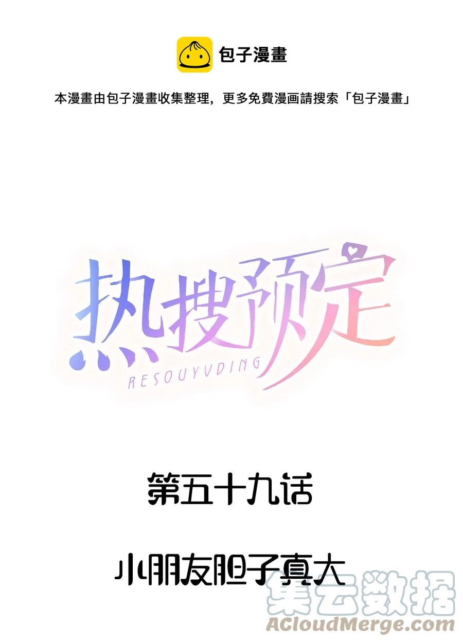 059 小朋友胆子真大0