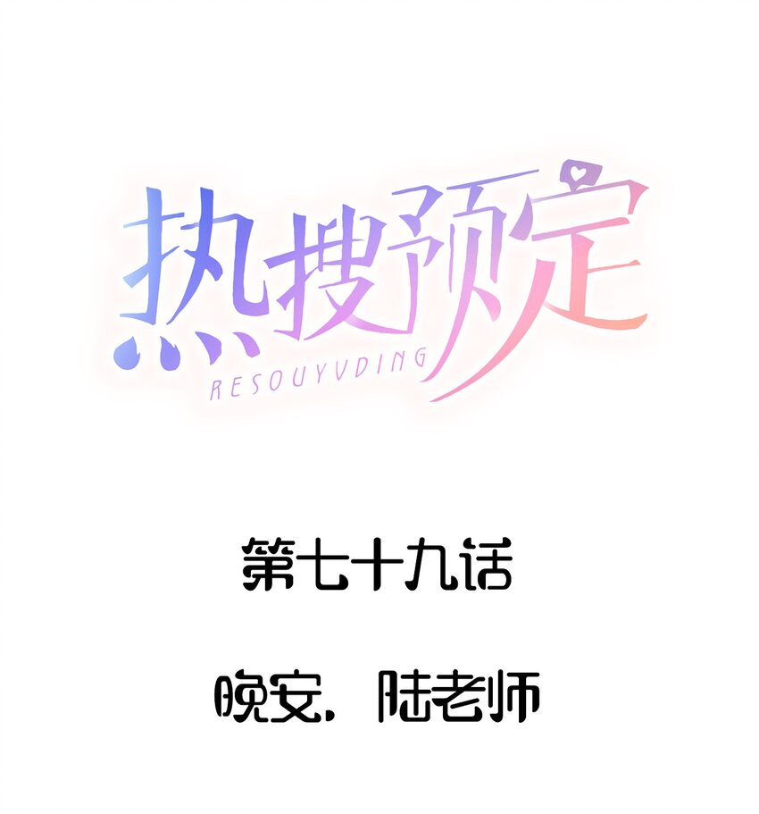 079 晚安，陆老师0