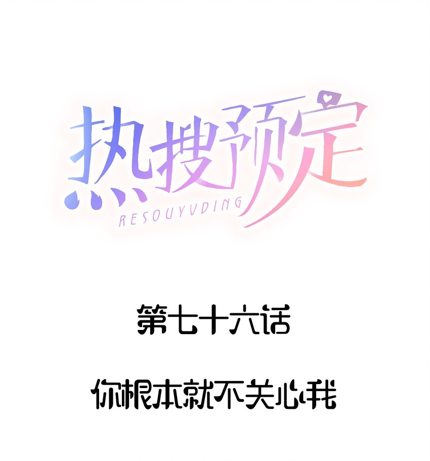 076 你根本就不关心我0