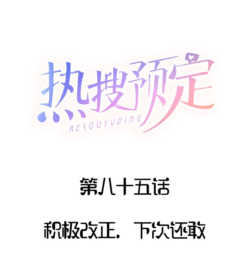 085 积极改正，下次还敢0