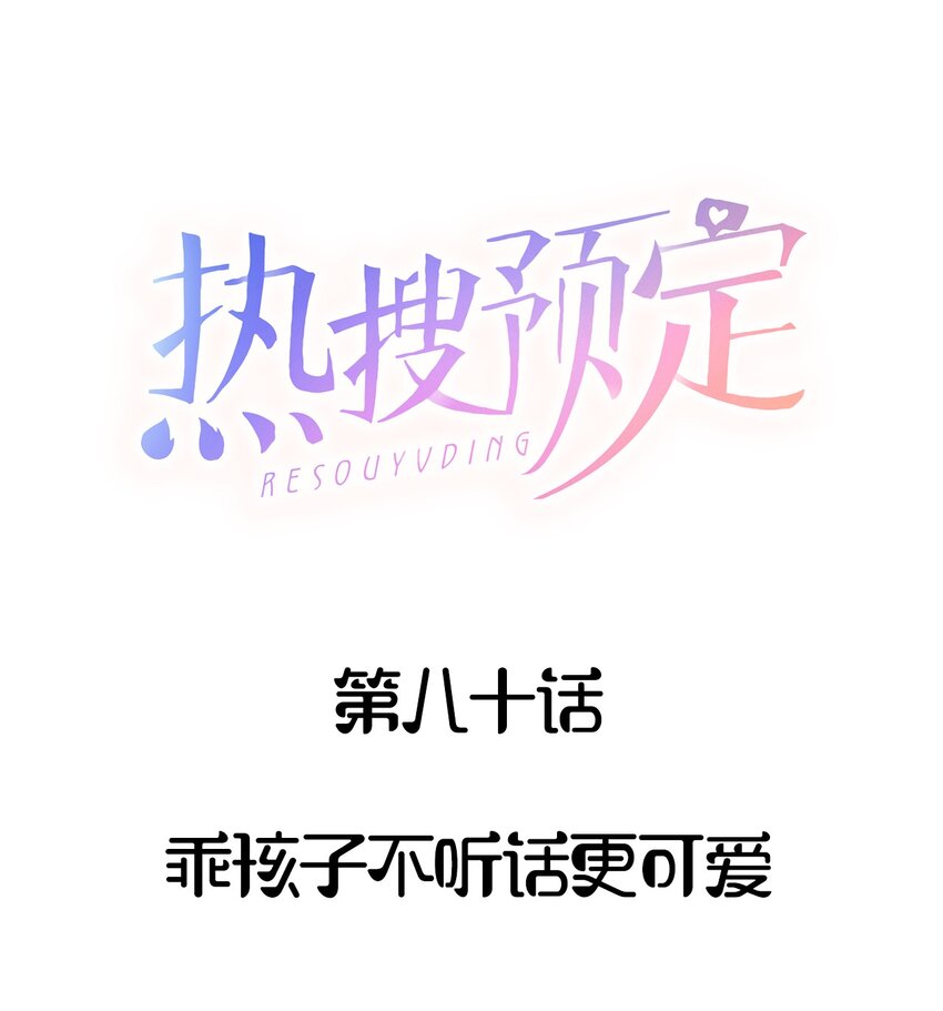 081 乖孩子不听话更可爱0