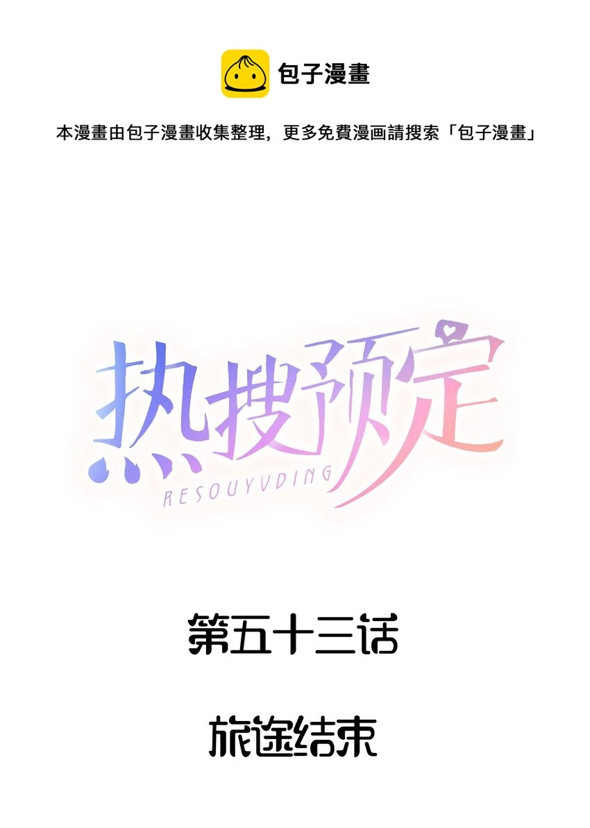 053 旅途结束0