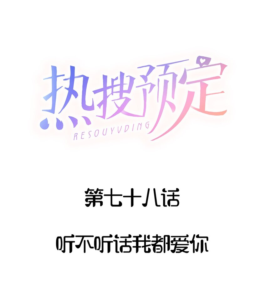 078 听不听话我都爱你0