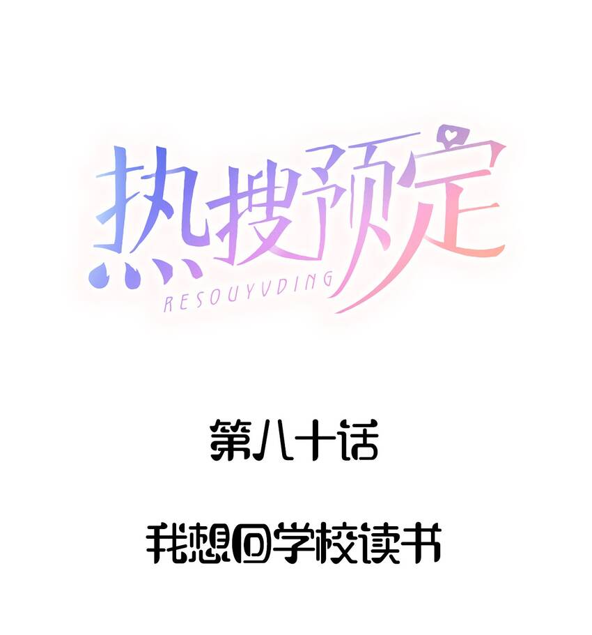 080 我想回学校读书0