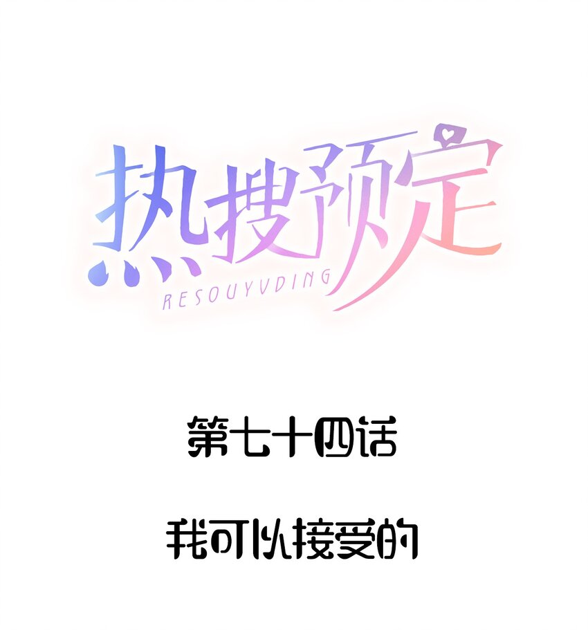 074 我可以接受的0