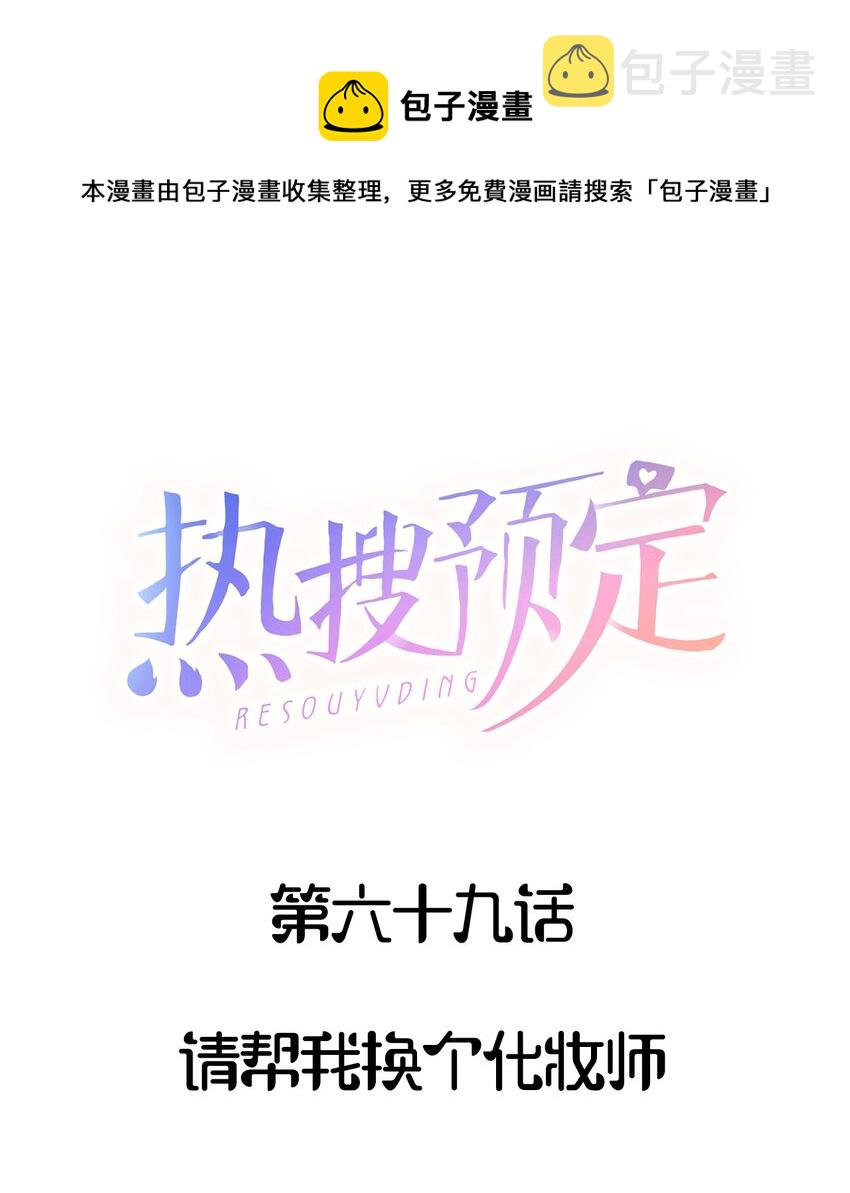 069 请帮我换个化妆师0