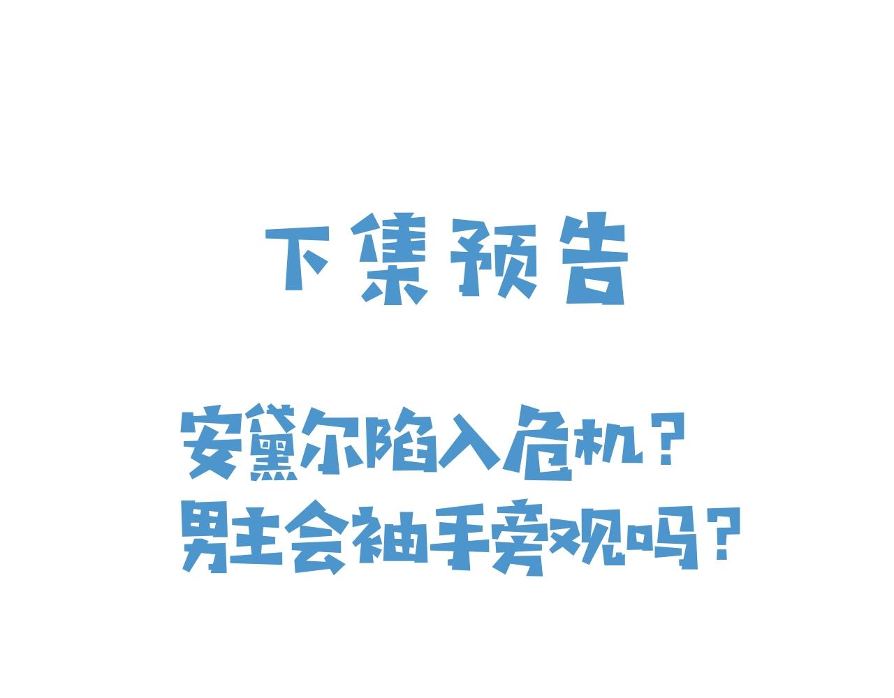 第19话 抱大腿，来得及吗？84