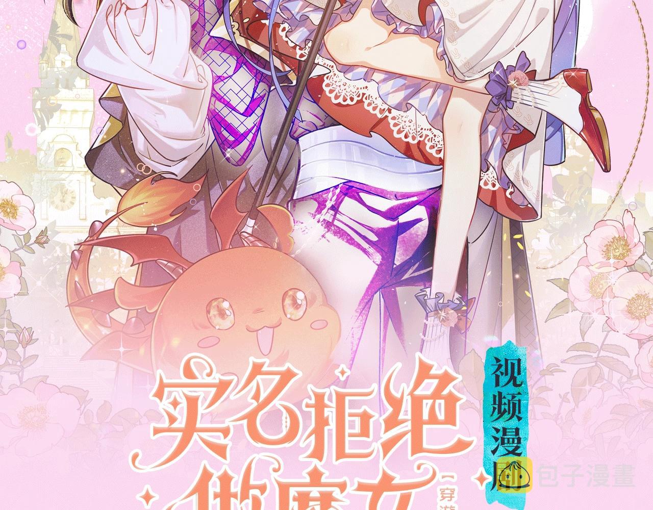 《拒绝做魔女》视频漫剧上线啦！1