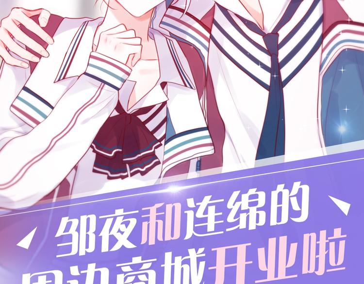 周边番外：邹夜和连绵的周边小店1