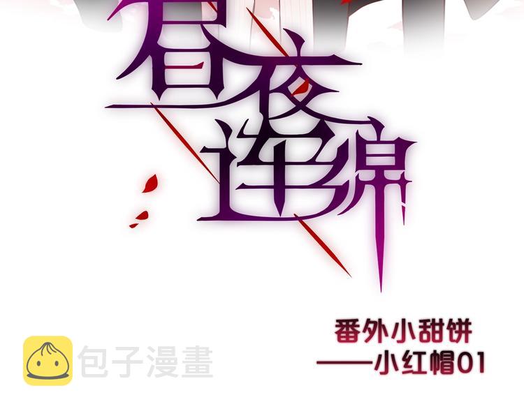 番外：小红帽与大野狼（上）2
