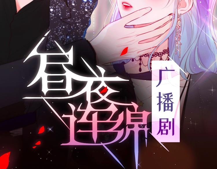 《昼夜连绵》广播剧上线了！1