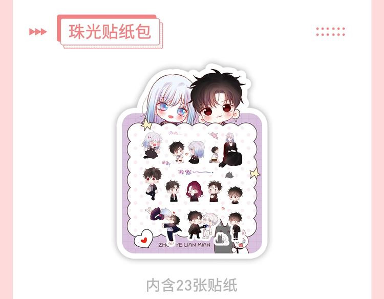 周边番外：邹夜和连绵的周边小店20