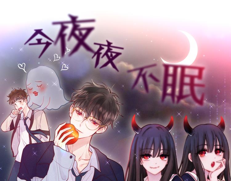 联动篇 今夜夜不眠0