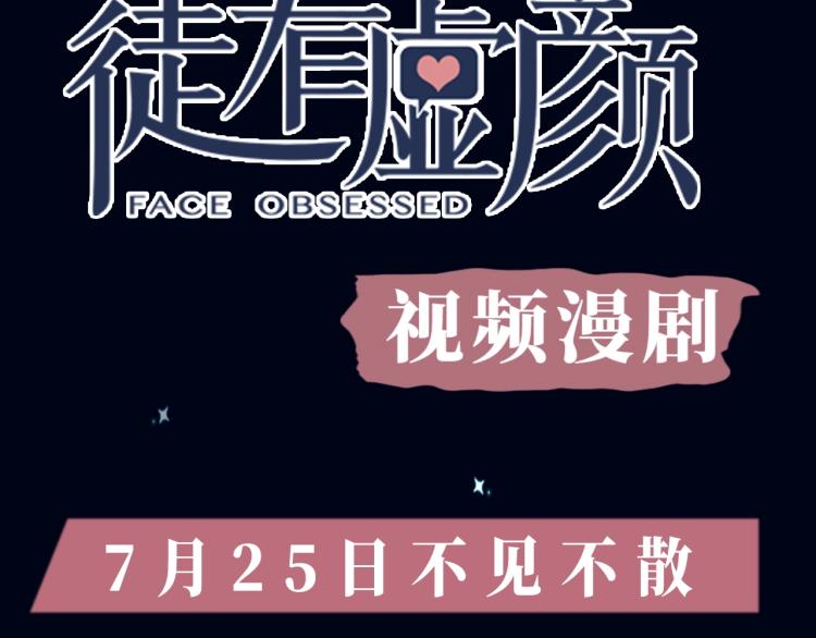《徒有虚颜》视频漫剧上线！2