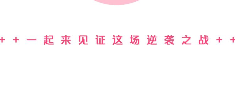第二季 强势回归 逆风翻盘58