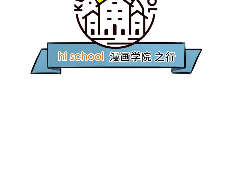 特别篇 漫画学院之行4