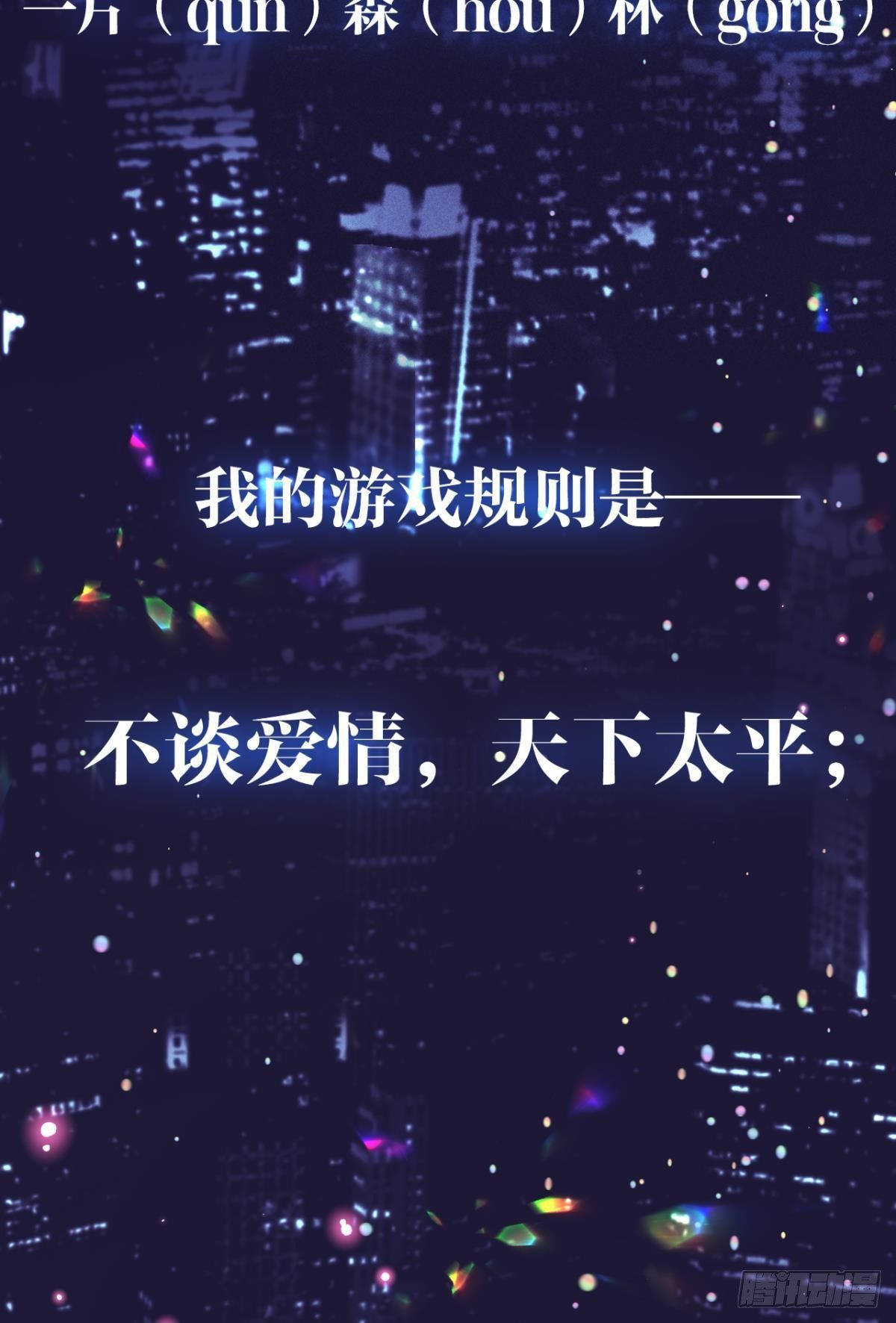 1 开后宫，被雷劈？14