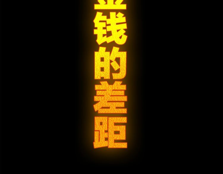 第80话人与人之间的差距！25