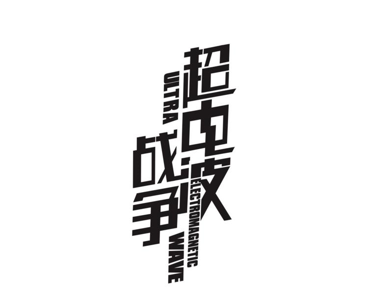 番外：春节他们是如何过的？0