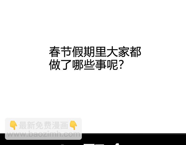番外：春节他们是如何过的？3