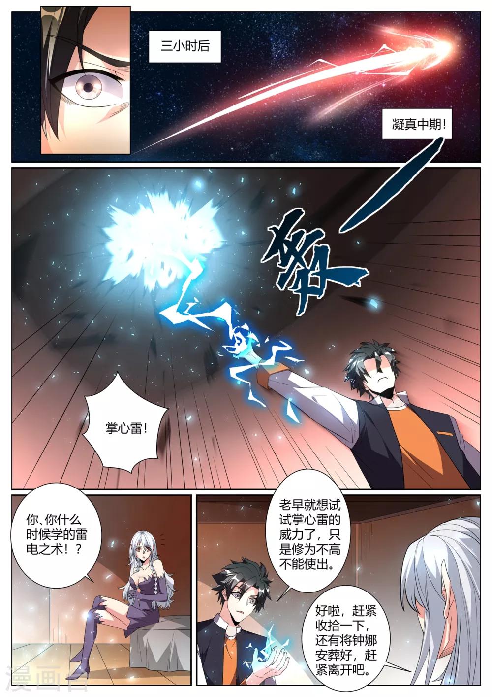 第276话 凝真中期，掌心雷！1